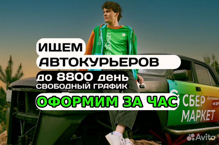 Подработка Водитель курьер