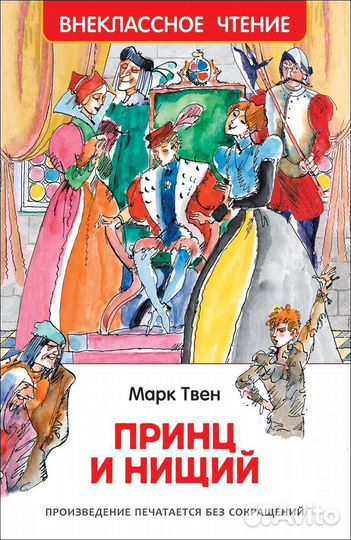 Книга 8555 М.Твен Принц и нищий