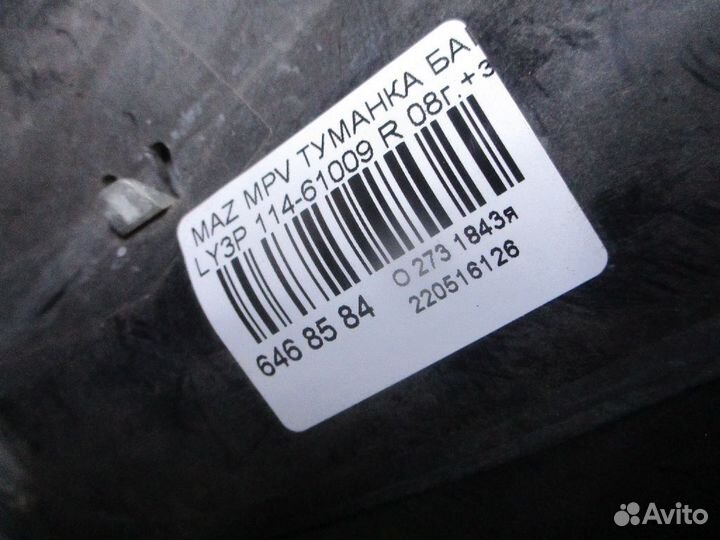 Фара противотуманная правая Mazda Mpv LY3P