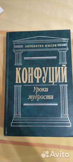 Книги Конфуций 