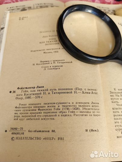 Фейхтвангер Л. Гойя или тяжкий путь