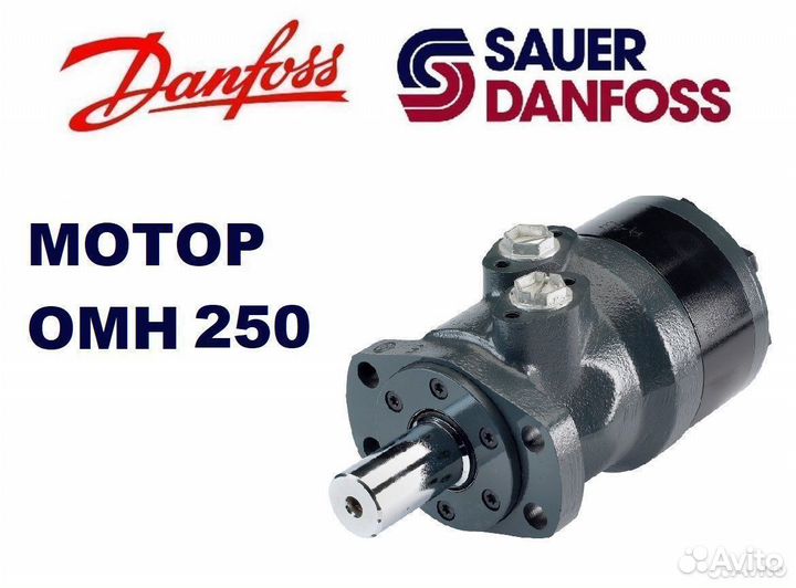 Гидромотор OMH 250 Danfoss