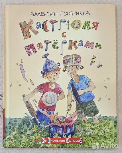 Валентин Постников - Кастрюля с Пятёрками