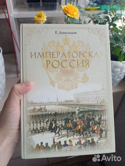 Книга Императорская Россия