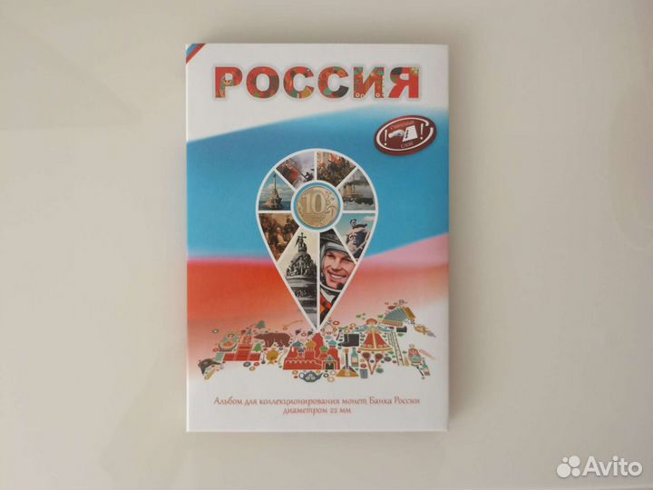 Альбом для монет 10 рублей гвс