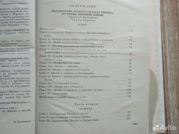 Ярослав Гашек Похождения бравогосолдата Швейка1988