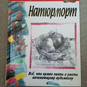 Книга по рисованию "Натюрморт"