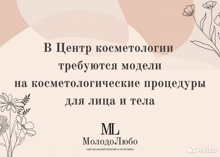 Требуются модели, косметология