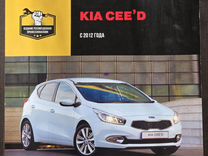 Руководство по эксплуатации KIA Ceed