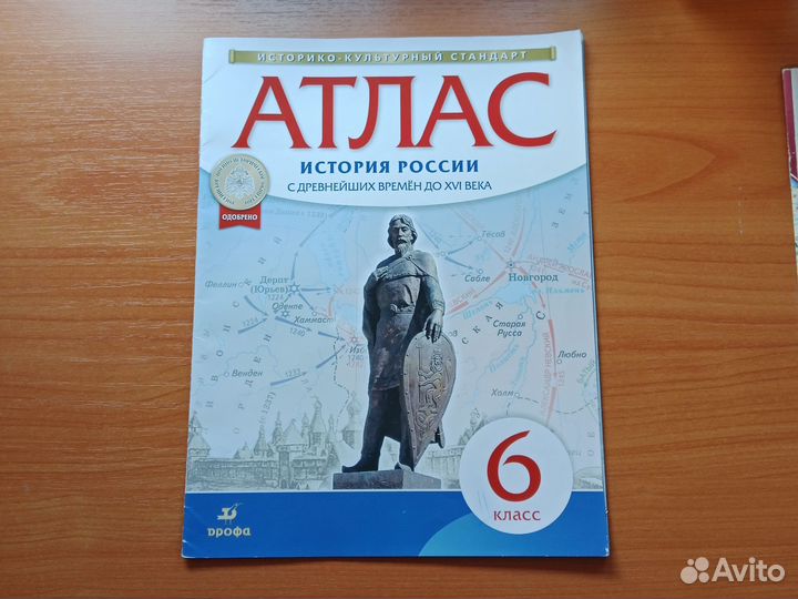 Атлас история России 6 класс