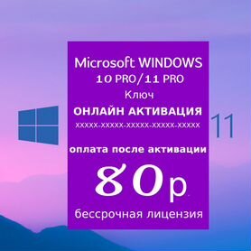 Ключ активации Windows 10/11, Home/Pro