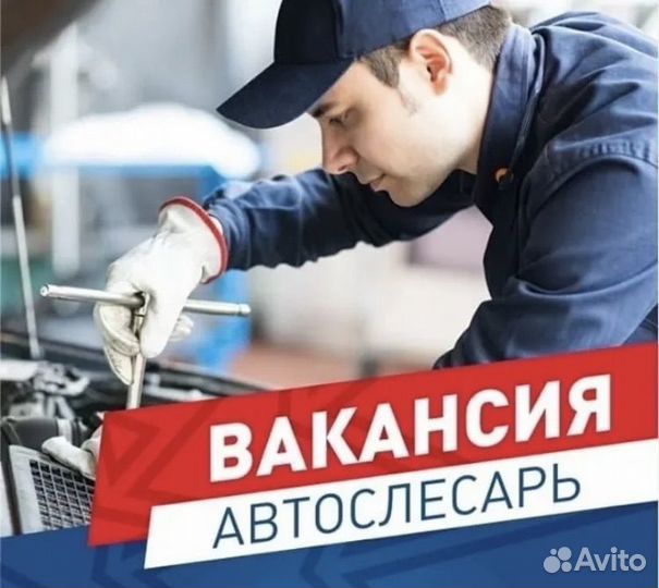 Автослесарь