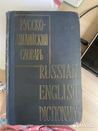 Русско-английский словарь Смирницкий 1958