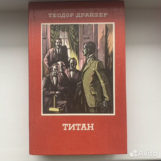 «Титан» Теодор Драйзер
