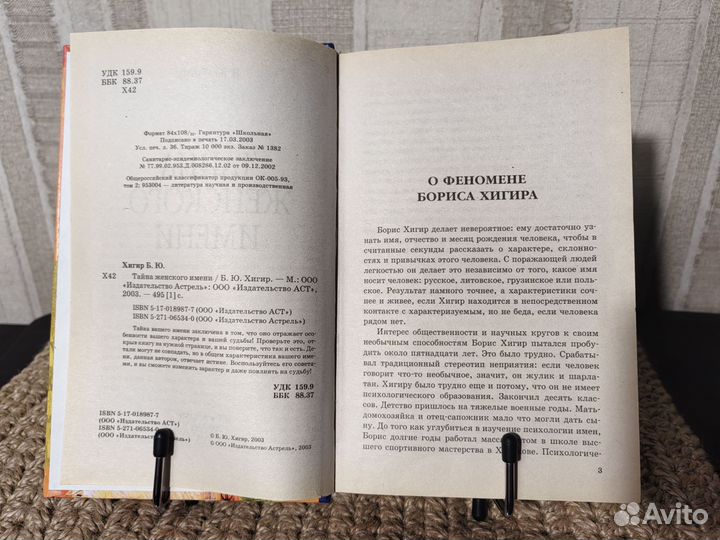 Тайна женского имени. Хигир Б