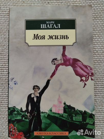 Марк Шагал 