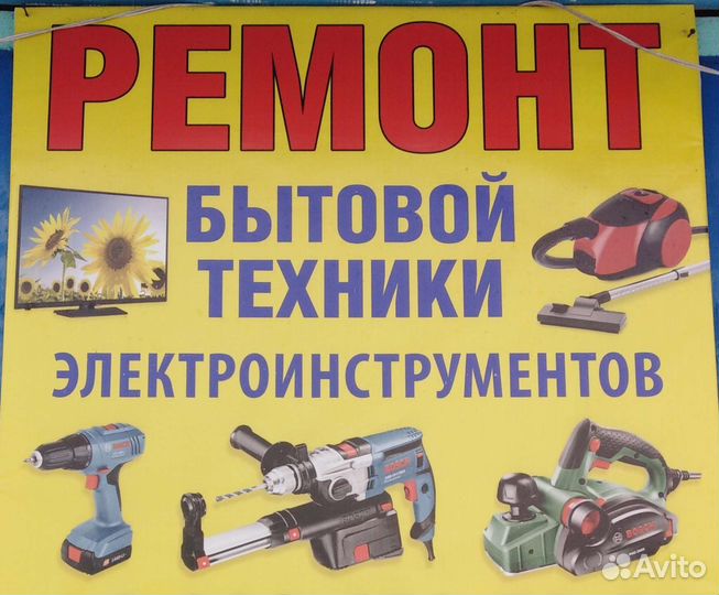 Ремонт телевизоров быт. техники электроинструмент