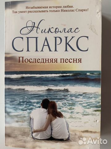 Николас спаркс последняя песня