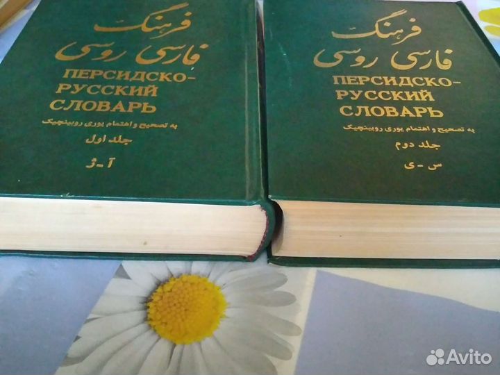 Персидско-русский словарь в 2-х томах