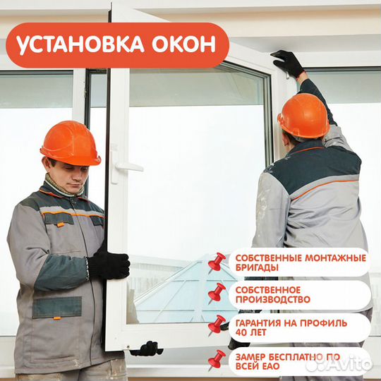 Установка пластиковых окон в еао