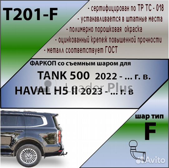 Фаркоп для tank 500 haval H5.T201-F