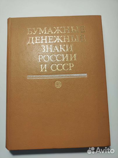 Бумажные денежные знаки России и ссср, книга, 1991