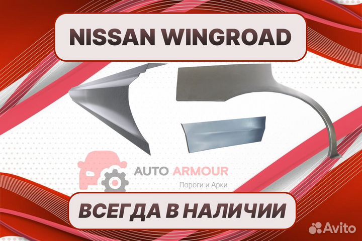 Пороги для Nissan Wingroad ремонтные кузовные