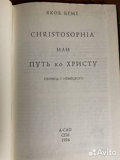 Christosophia, или Путь ко Христу Бёме Якоб