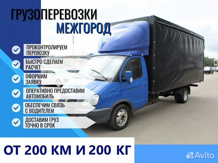 Грузоперевозки Межгород Домашние Переезды от 200км