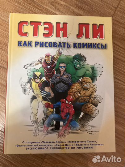 Стэн Ли Как рисовать комиксы
