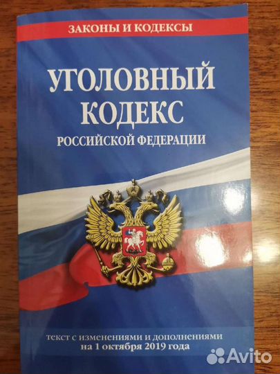 Уголовный кодекс РФ