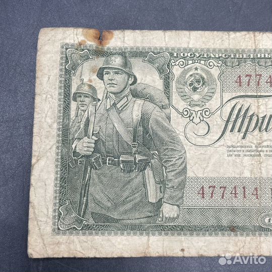 Купюры 3 рубля 1938 СССР банкнота(Сзр)