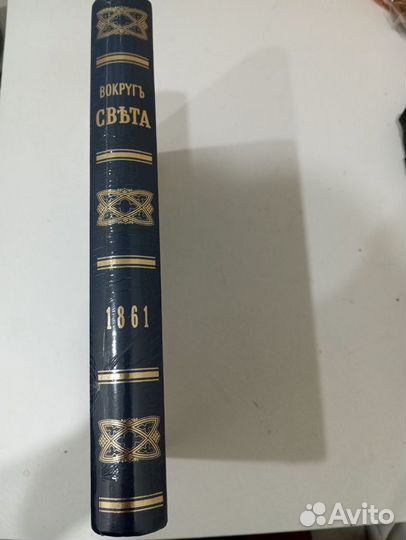 Вокруг света 1861 г. Журнал. Том первый.Репринт