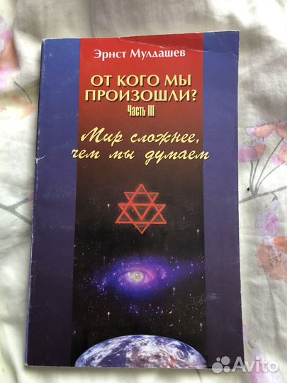 Эрнст мулдашев От кого мы произошли. Часть 2 и 3