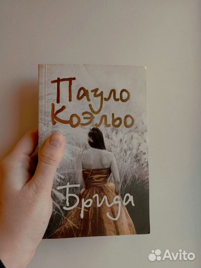 Книга Брида Пауло Коэльо