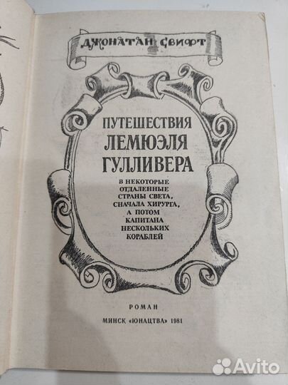 Путешествия лемюэля гулливера, Свифт, 1981г