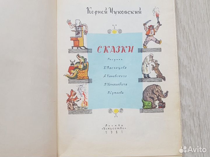 Корней Чуковский сказки 1981