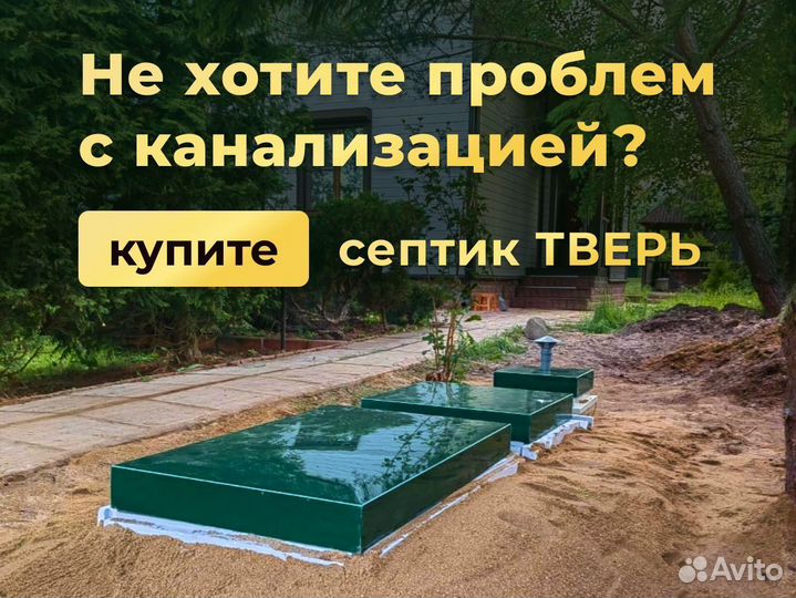Септик для дома, где нет электричества