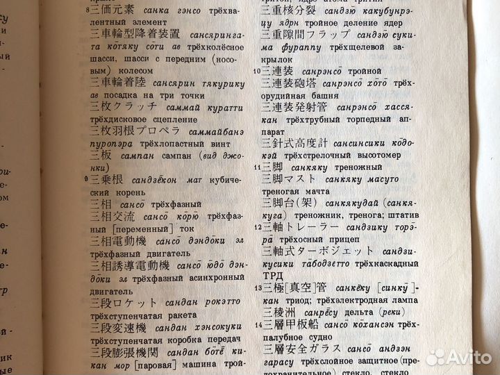 Японско-Русский научно технический словарь