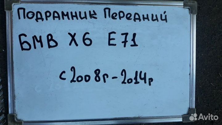 Подрамник передний Bmw X6 E71 3.0 N55B30 2008-2014