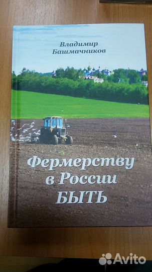 Монография про Фермерство