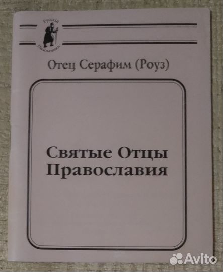 Святые Отцы Православия. Отец Серафим (Роуз)