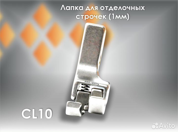 Лапка для отделочной строчки (1мм) CL10