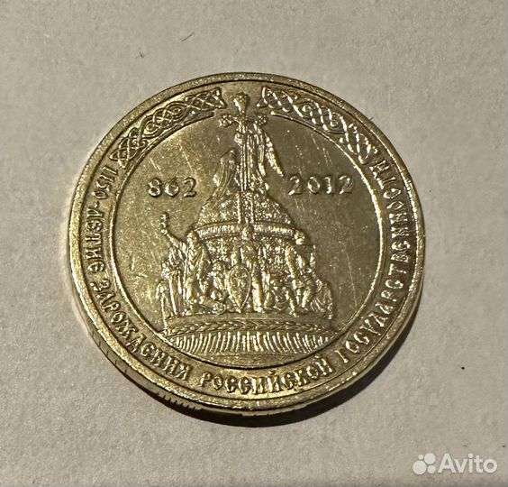 Монета 10 рублей 1150 лет Российскому Государству