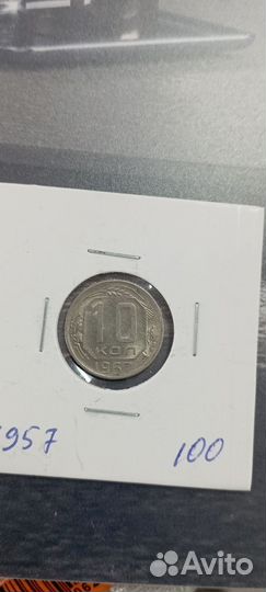 10 копеек 1957 UNC