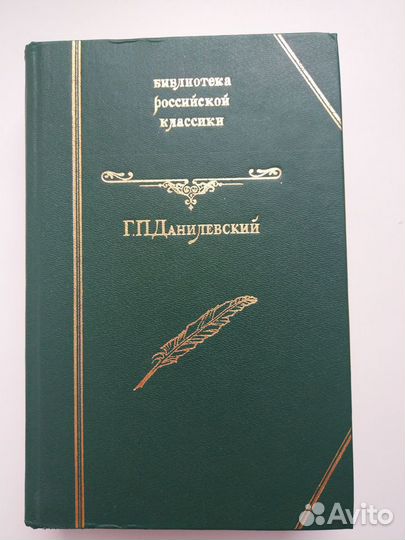 Книги. Г.П.Данилевский