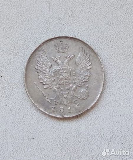 20 копеек 1816