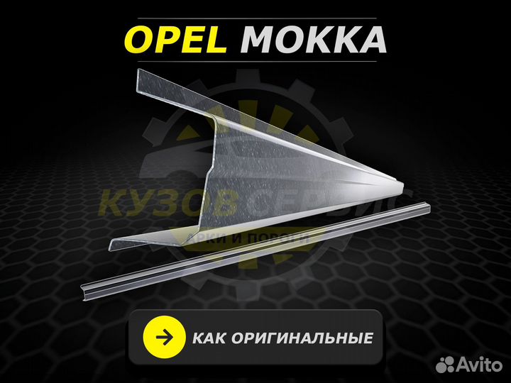 Пороги Opel Mokka ремонтные кузовные