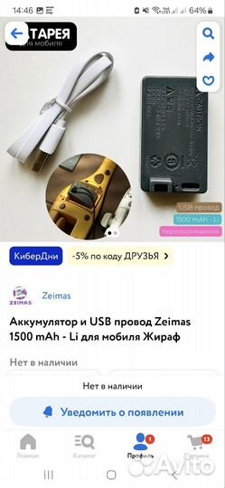 Аккумулятор и USB провод Zeimas для мобиля жираф