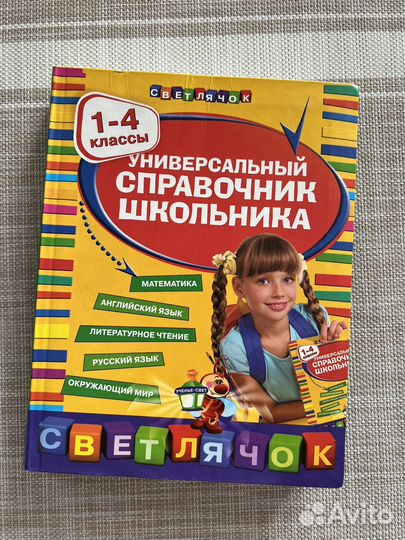 Универсальный справочник школьника 1-4 классы